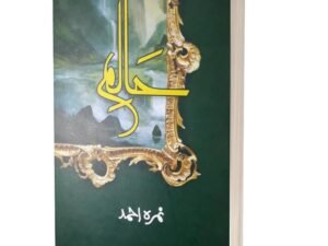 Urdu Novel Haalim Part 1 by Nimra Ahmed A5