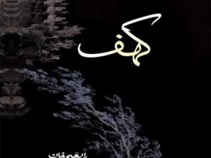 Urdu Novel Kahaf by Rabia Khan A5 Size