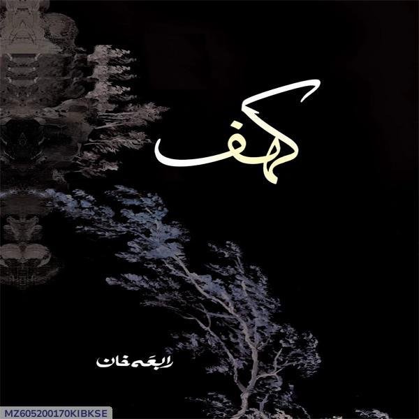 Urdu Novel Kahaf by Rabia Khan A5 Size - Image 4