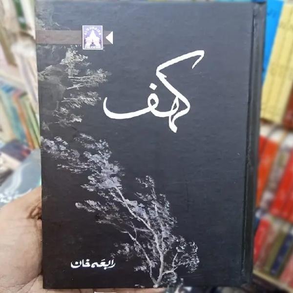 Urdu Novel Kahaf by Rabia Khan A5 Size - Image 2