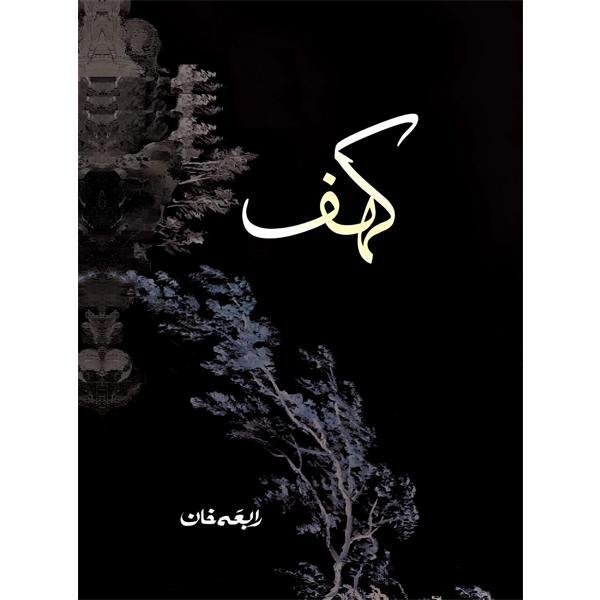 Urdu Novel Kahaf by Rabia Khan A5 Size - Image 3